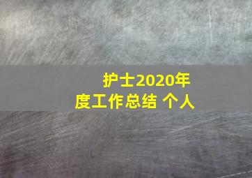 护士2020年度工作总结 个人